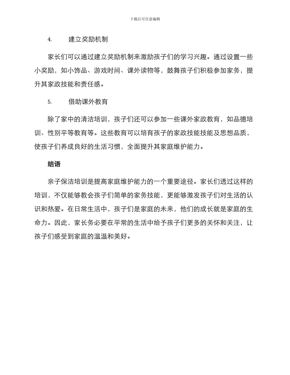 亲子保洁培训方案_第2页