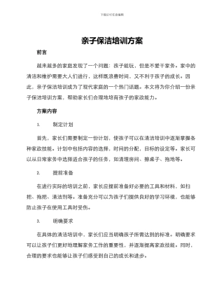 亲子保洁培训方案