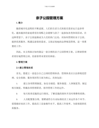 亲子公园管理方案