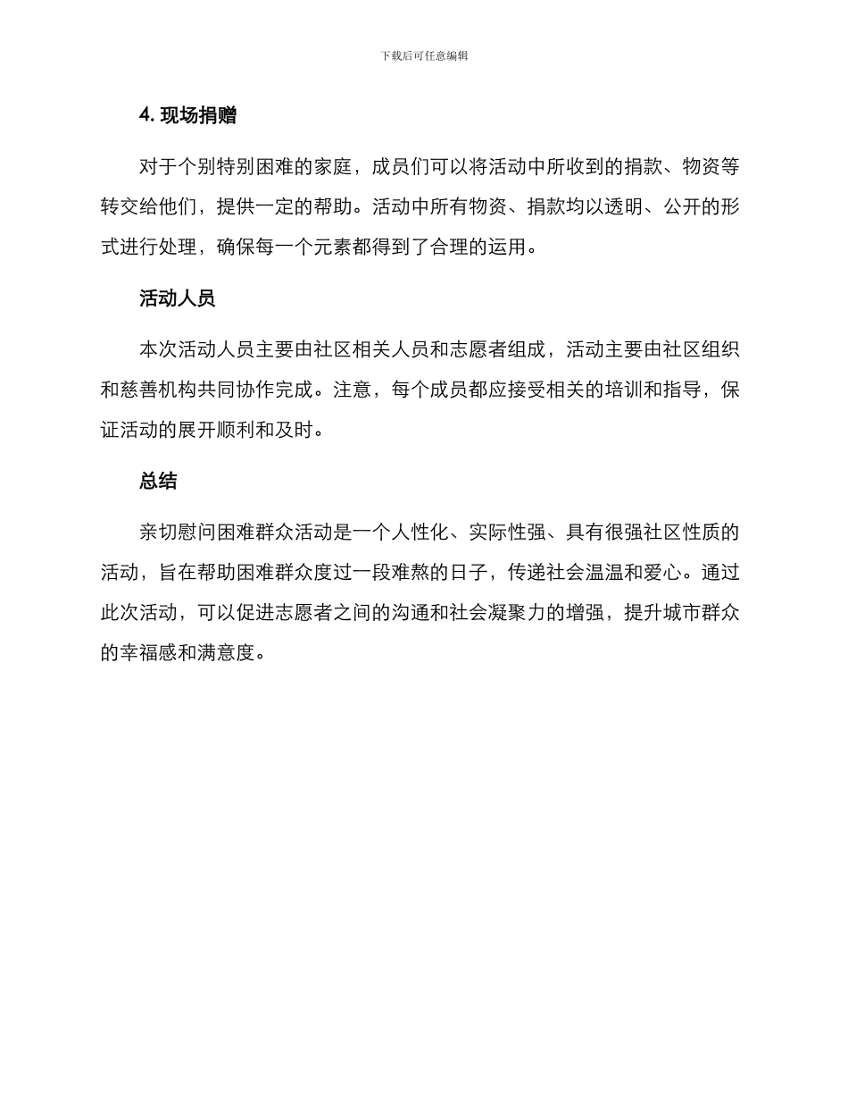 亲切慰问群众活动方案_第3页