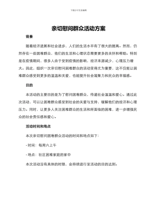 亲切慰问群众活动方案