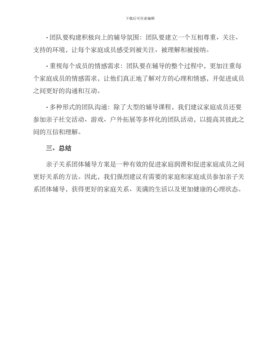 亲子关系团体辅导方案_第3页