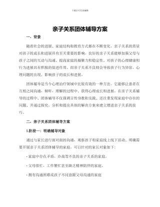 亲子关系团体辅导方案