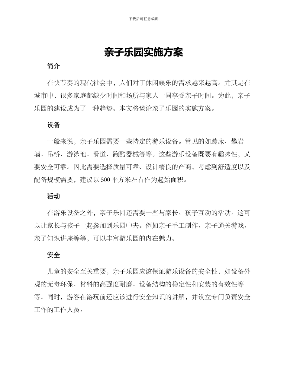 亲子乐园实施方案_第1页