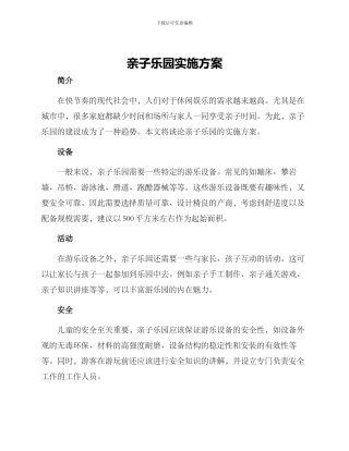 亲子乐园实施方案