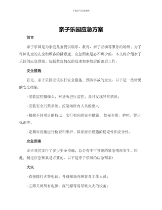 亲子乐园应急方案