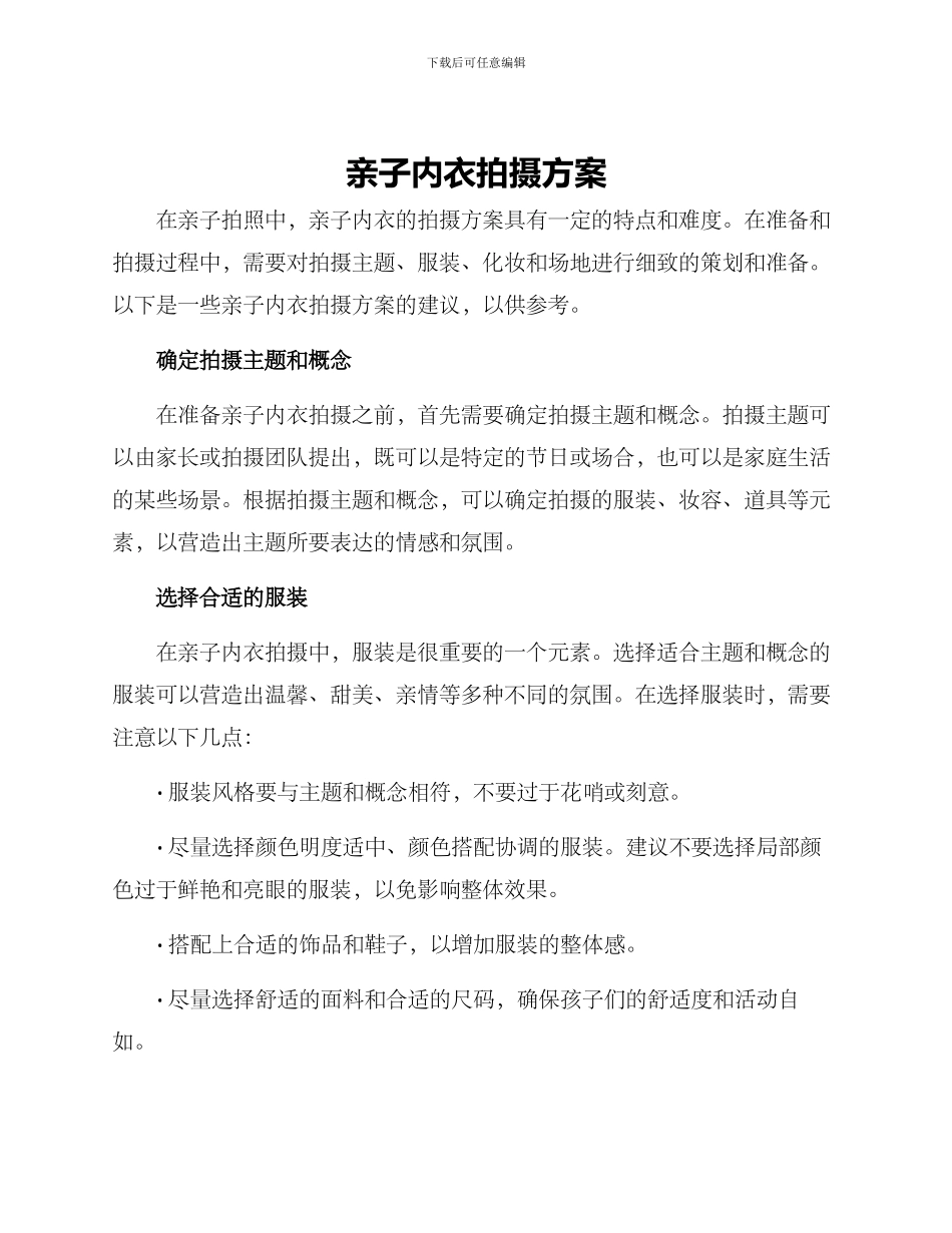 亲子内衣拍摄方案_第1页