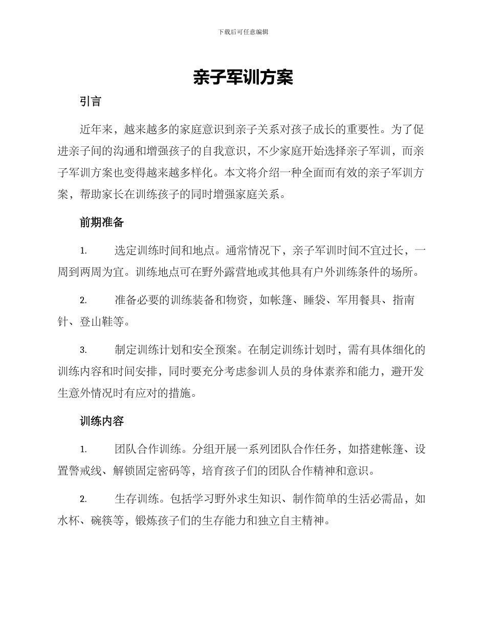 亲子军训方案_第1页