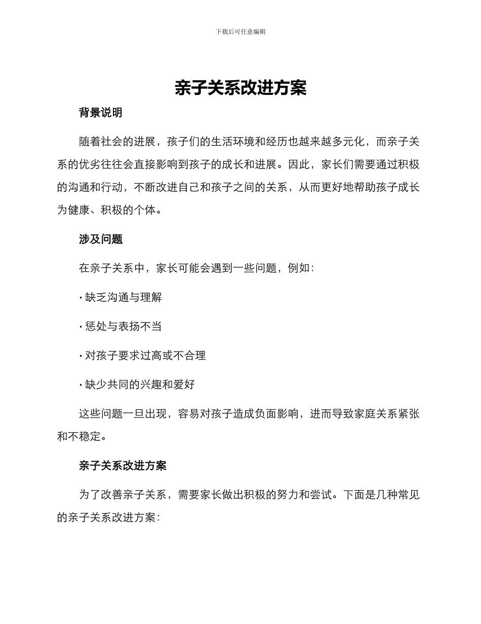 亲子关系改进方案_第1页