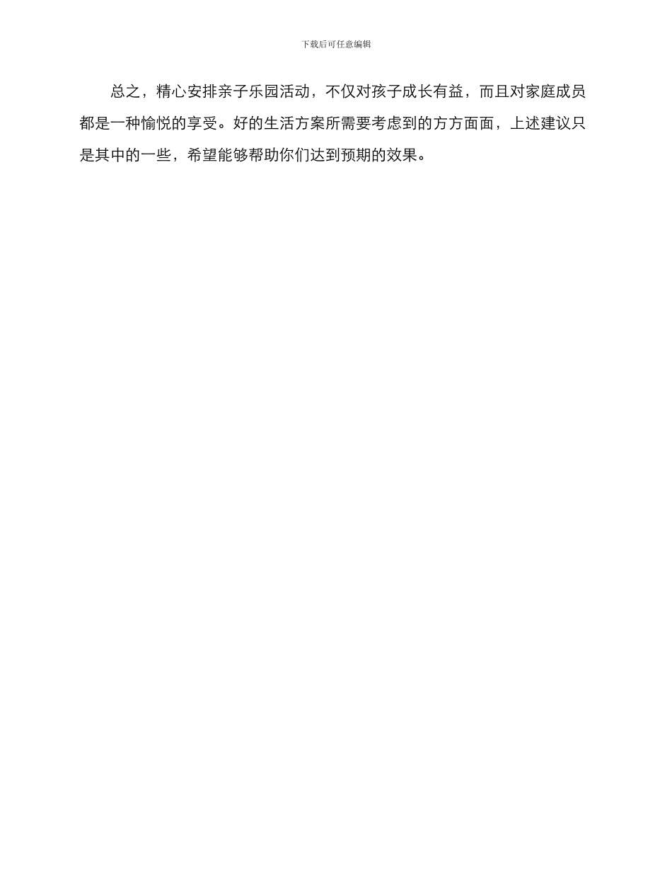 亲子乐园生活方案_第3页