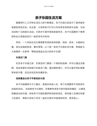 亲子乐园生活方案