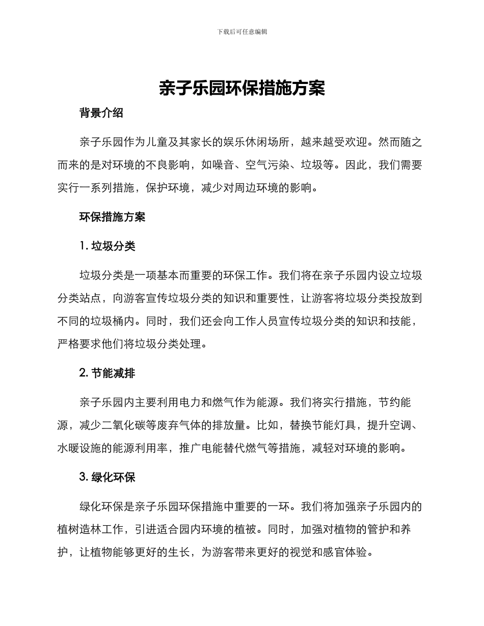 亲子乐园环保措施方案_第1页