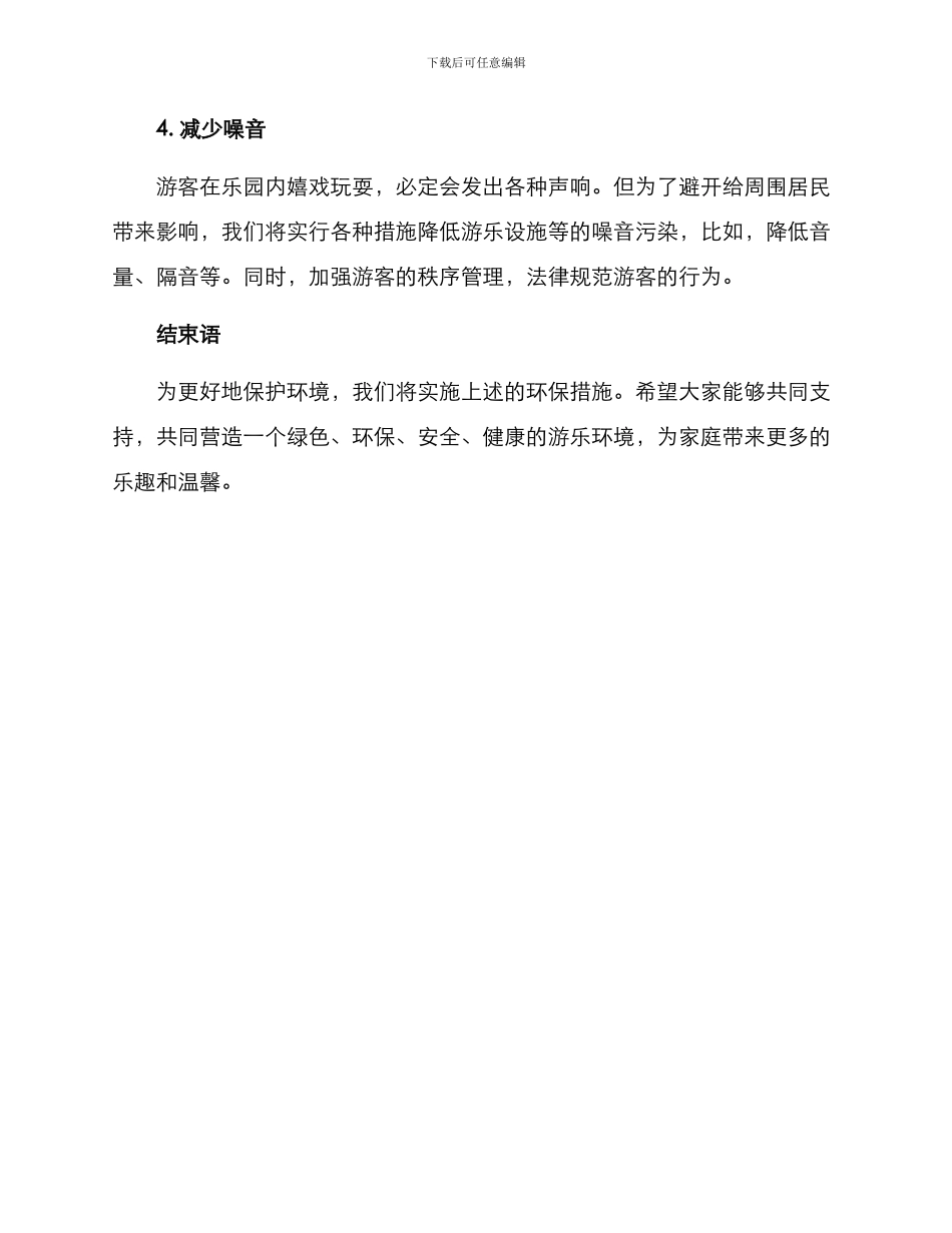 亲子乐园环保措施方案_第2页