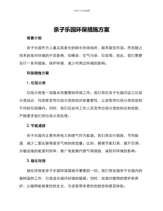 亲子乐园环保措施方案