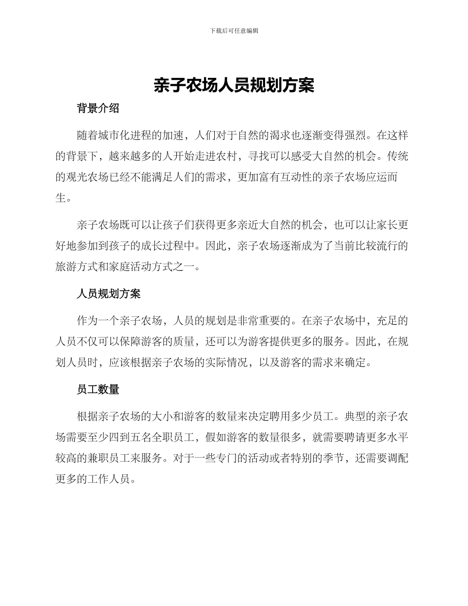 亲子农场人员规划方案_第1页