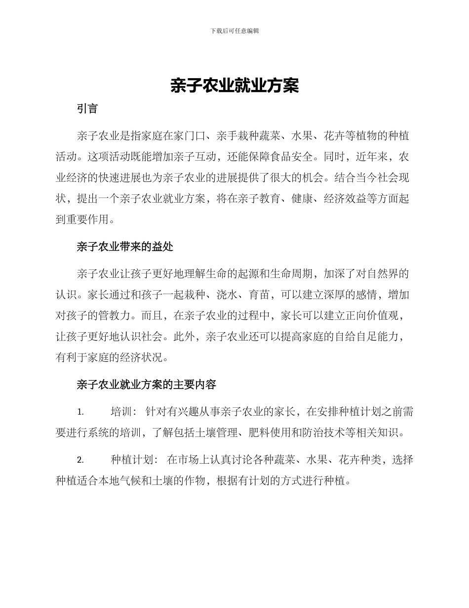 亲子农业就业方案_第1页