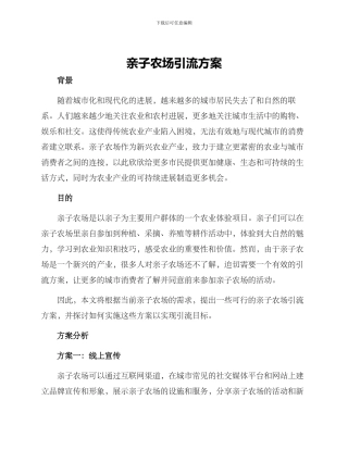 亲子农场引流方案