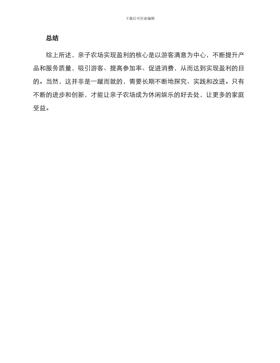 亲子农场盈利方案_第3页
