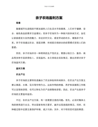 亲子农场盈利方案