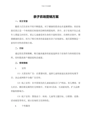 亲子农场营销方案