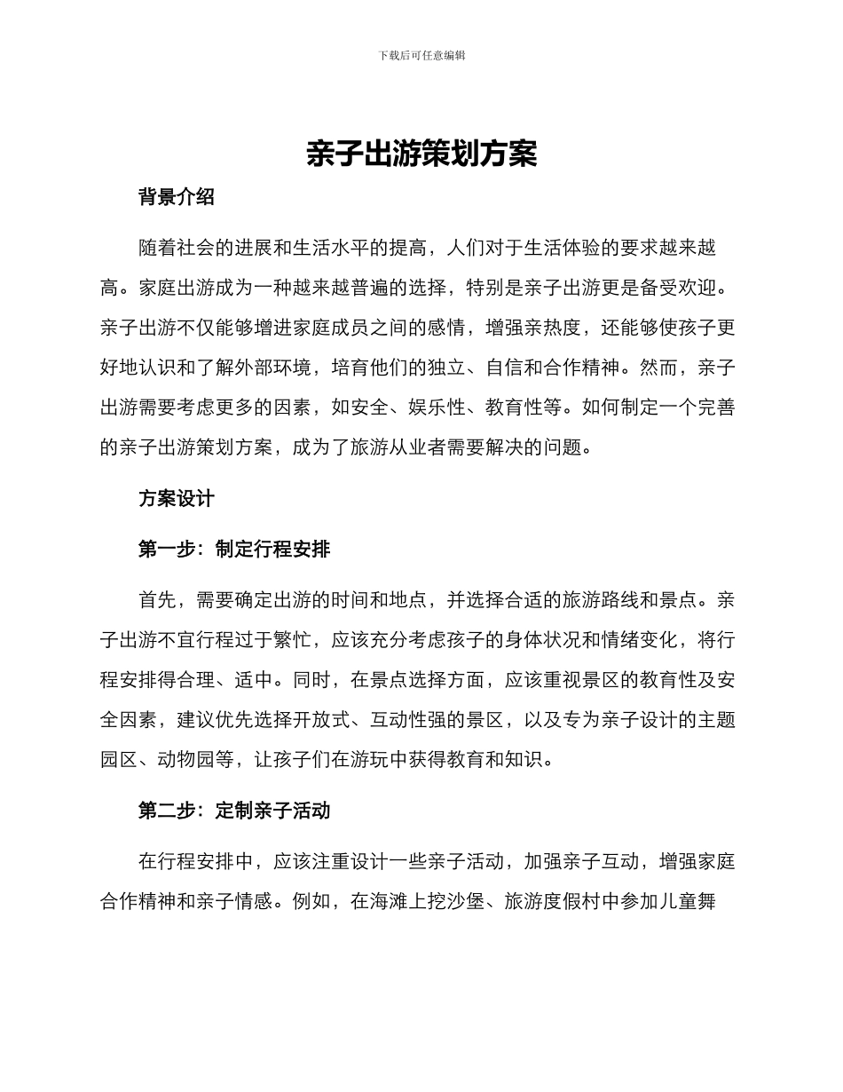 亲子出游策划方案_第1页