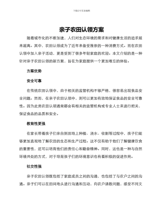 亲子农田认领方案