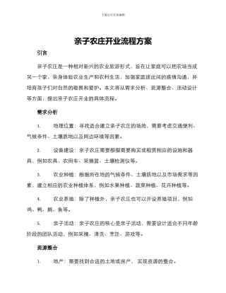 亲子农庄开业流程方案