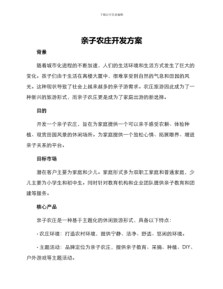 亲子农庄开发方案