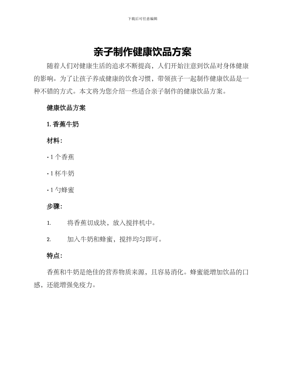 亲子制作健康饮品方案_第1页