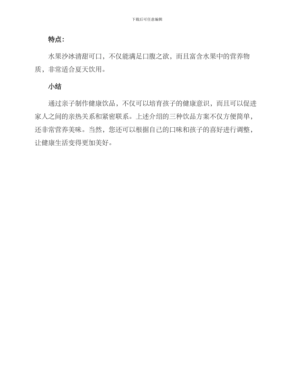 亲子制作健康饮品方案_第3页