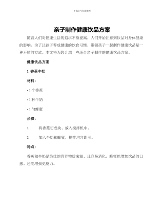 亲子制作健康饮品方案