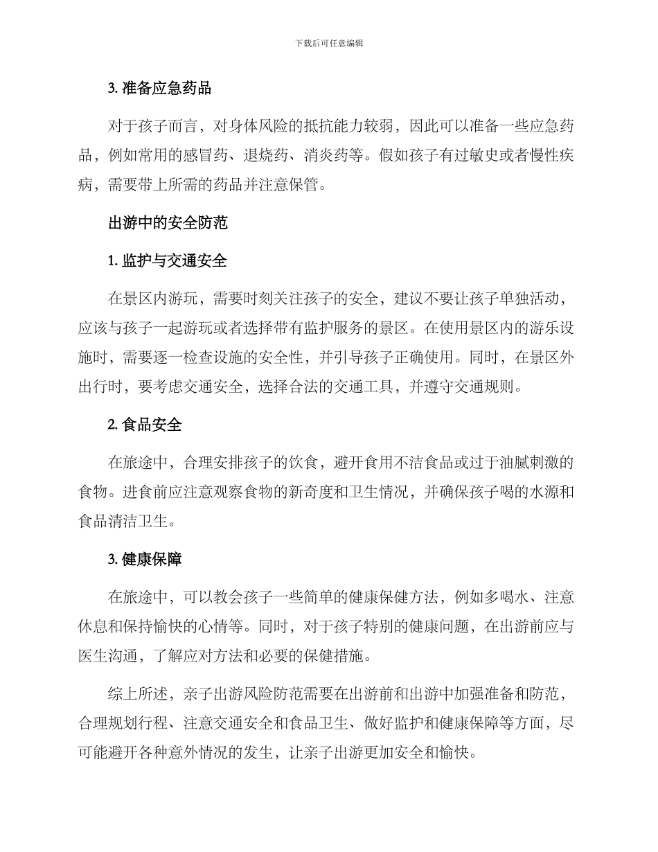 亲子出游风险防范方案_第2页