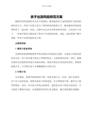 亲子出游风险防范方案