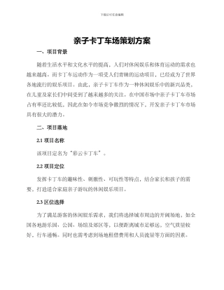 亲子卡丁车场策划方案