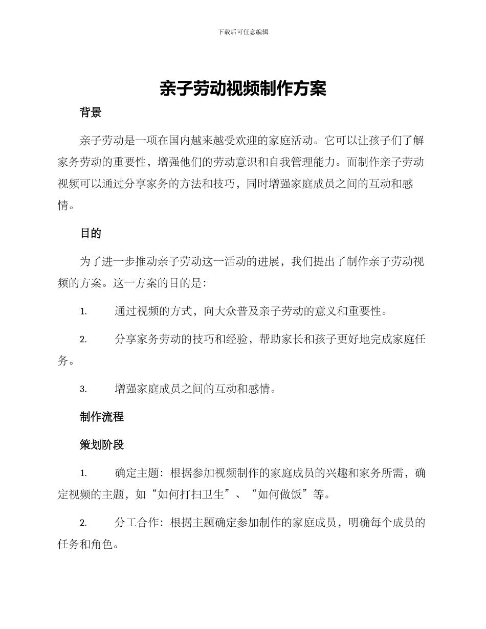 亲子劳动视频制作方案_第1页