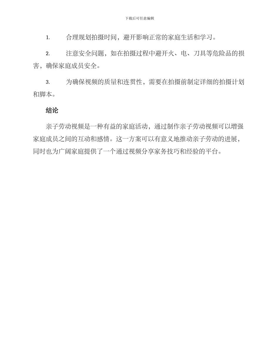 亲子劳动视频制作方案_第3页