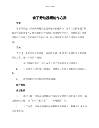 亲子劳动视频制作方案