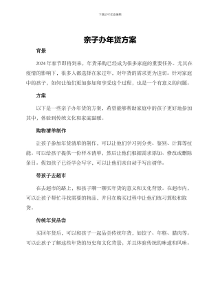 亲子办年货方案