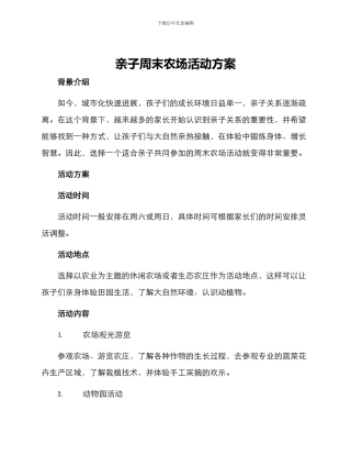 亲子周末农场活动方案
