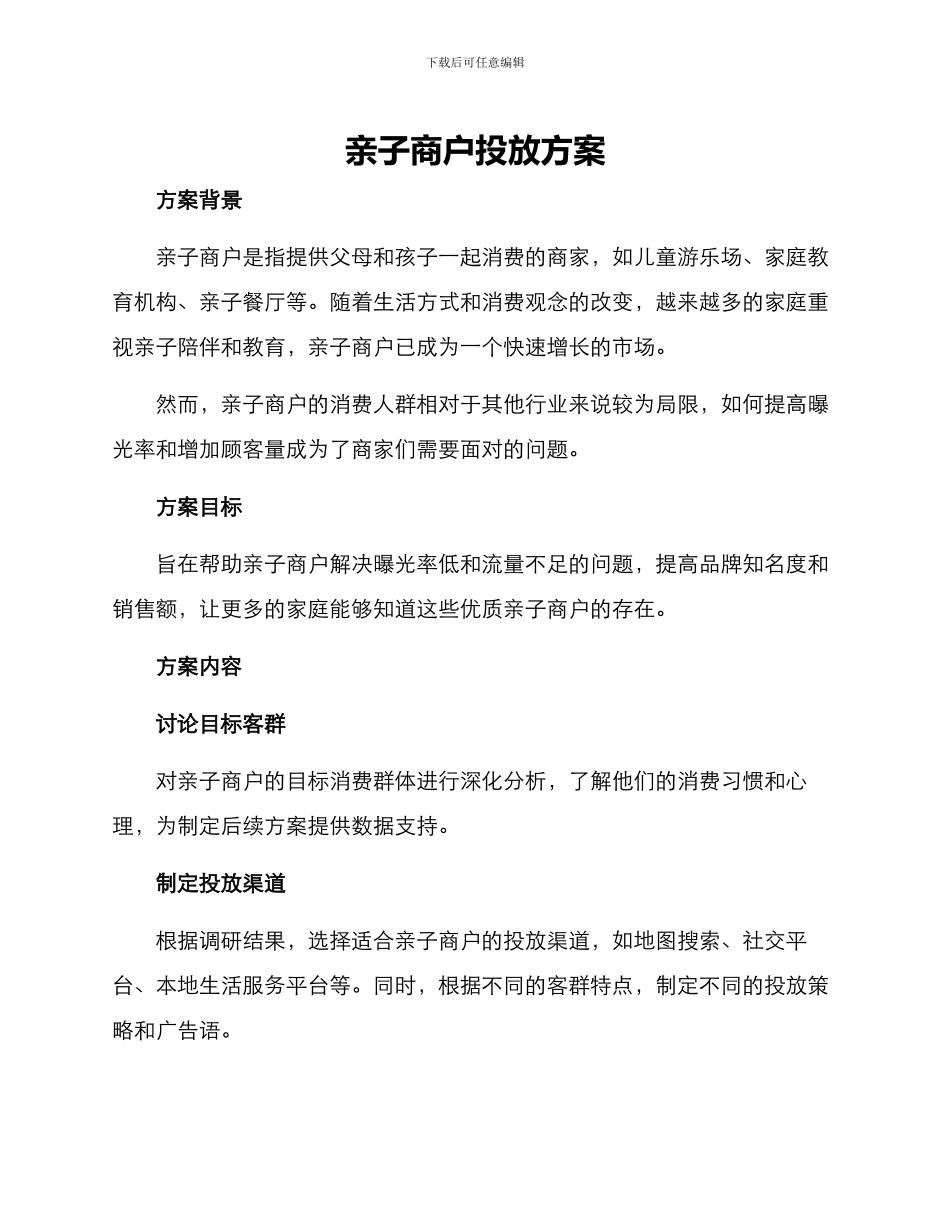 亲子商户投放方案_第1页