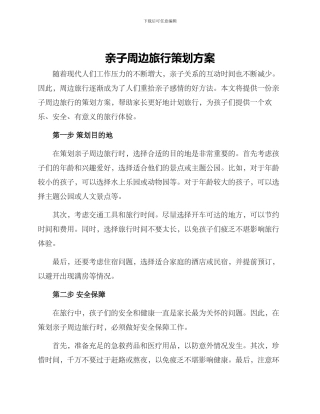 亲子周边旅行策划方案