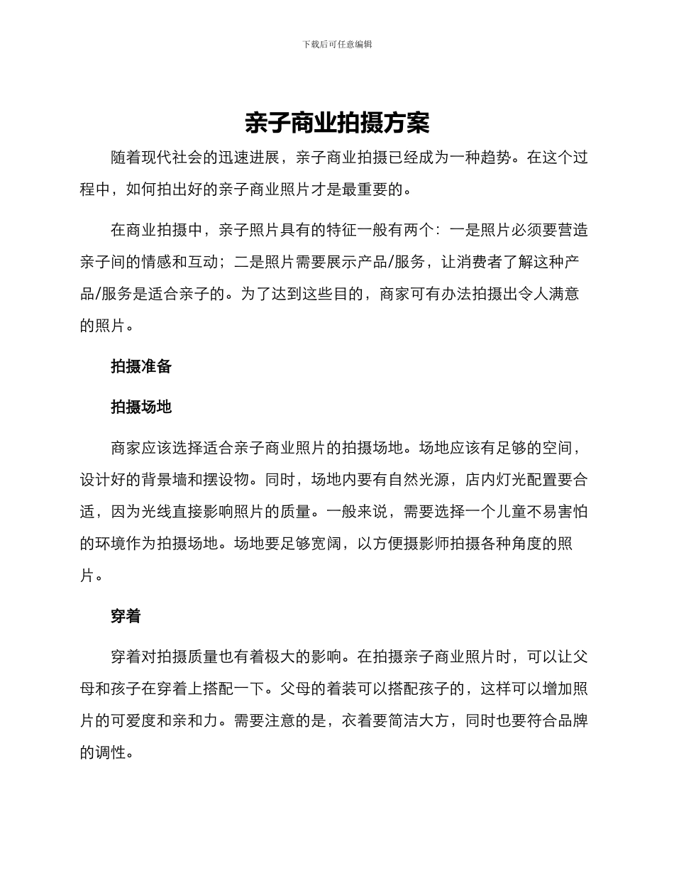 亲子商业拍摄方案_第1页