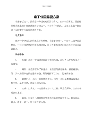 亲子公园露营方案