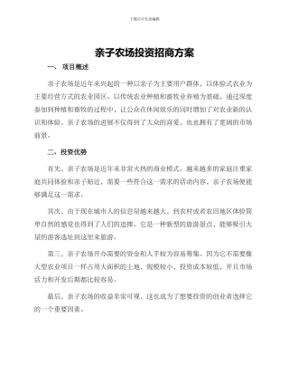 亲子农场投资招商方案