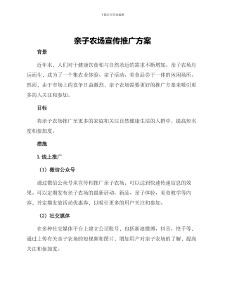 亲子农场宣传推广方案