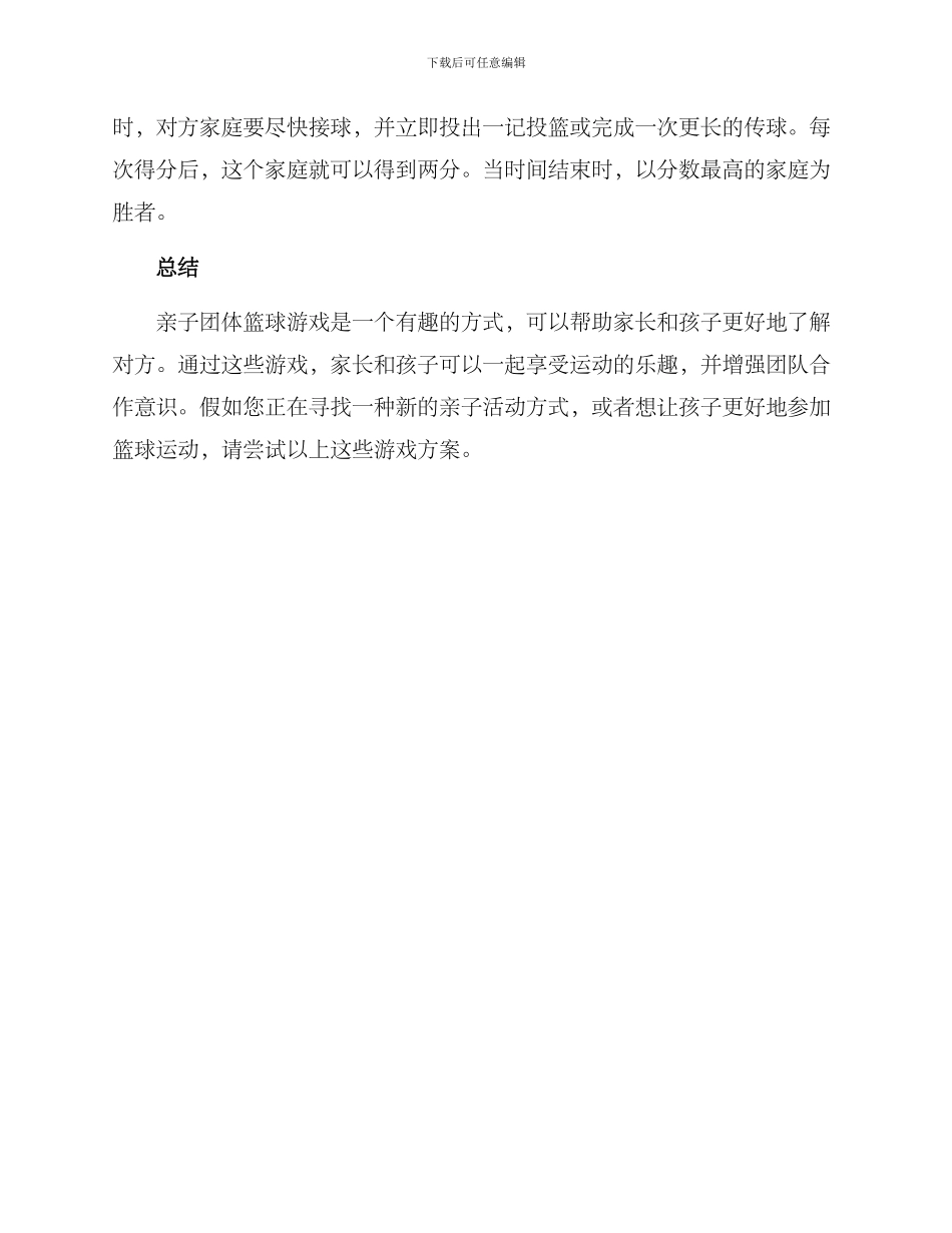 亲子团体篮球游戏方案_第3页