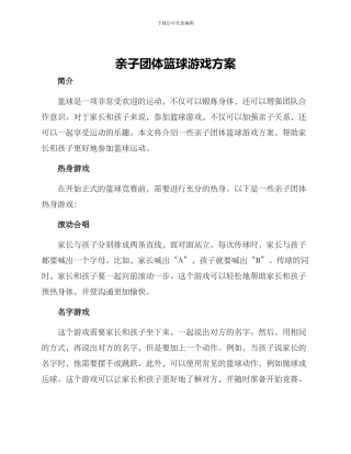亲子团体篮球游戏方案