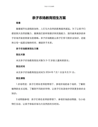 亲子农场教育招生方案