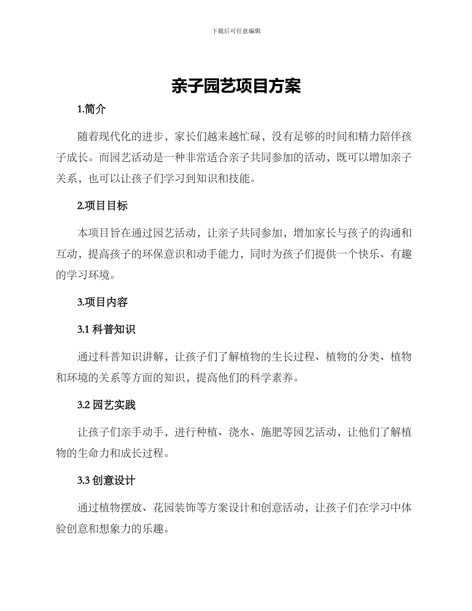 亲子园艺项目方案_第1页