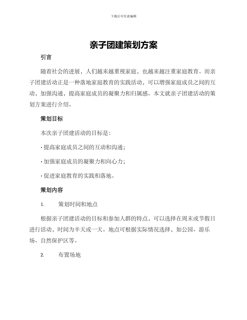 亲子团建策划方案_第1页